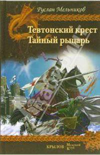 Тевтонский крест. Тайный рыцарь