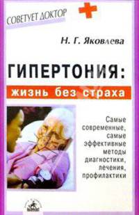 Гипертония: жизнь без страха