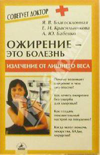 Ожирение - это болезнь: излечение от лишнего веса