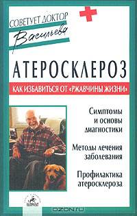 Атеросклероз: как избавиться от"ржавчины жизни"