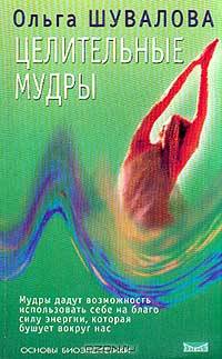 Целительные мудры: Учебник по биоэнергетике (ступень 1)