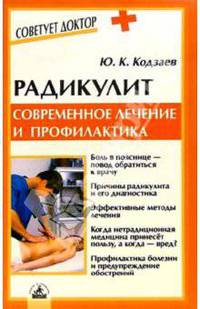 Радикулит/На Ваши вопросы отвечает...