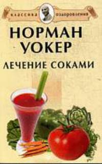 Лечение соками - (Серия "Классики естественного оздоровления ")