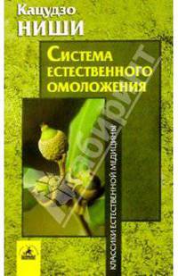Система естественного омоложения - (Серия "Классики естественной медицины ")