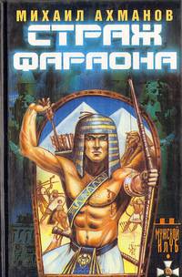 Страж фараона