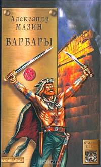 Варвары