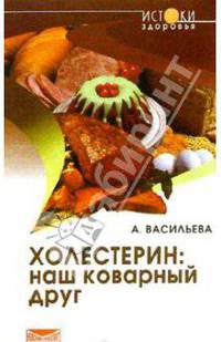 Холестерин: наш коварный друг