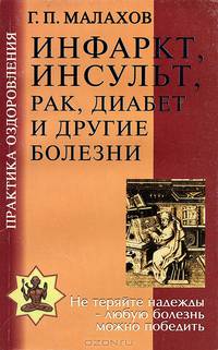Инфаркт, инсульт, рак, диабет и другие болезни