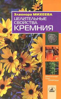 Целительные свойства кремния
