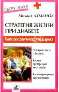 Стратегия жизни при диабете. Книга психологической поддержки