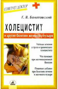 Холецистит и другие болезни желчного пузыря