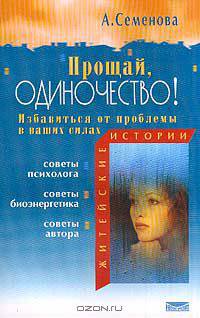 Прощай, одиночество!