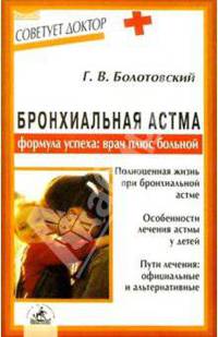 Бронхиальная астма. Формула успеха: врач плюс больной