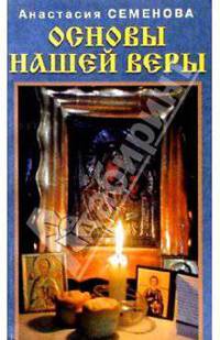 Основы нашей веры - (Серия 'Исцеление души')