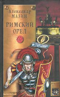 Римский орел