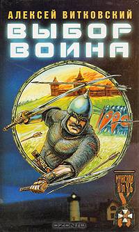 Витязь. Выбор воина (комплект из 2 книг)