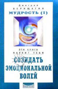Мудрость 1. Созидать эмоциональной волей - (Серия "Система дальнейшего энергоинформационного развития")
