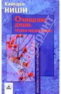Очищение души: уроки медитации (курс лекций и практических занятий)