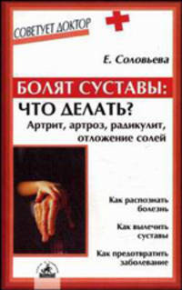 Болят суставы: что делать? Артрит, артроз, радикулит, отложение солей. - (Серия "Советует доктор")
