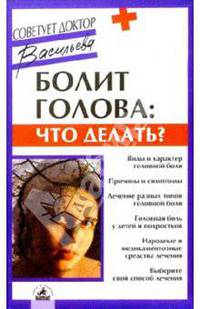 Болит голова: что делать?