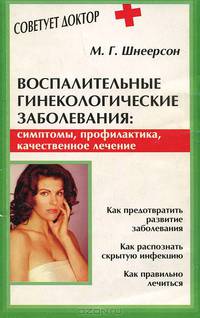 Воспалительные гинекологические заболевания. Симптомы, профилактика, качественное лечение