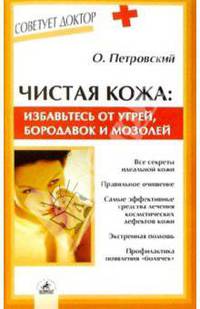 Чистая кожа: избавьтесь от угрей, бородавок и мозолей