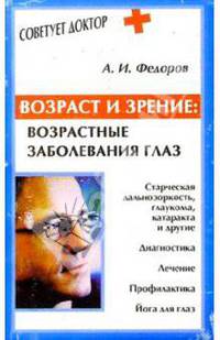 Возраст и зрение: возрастные заболевания глаз
