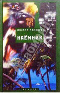 Наемник