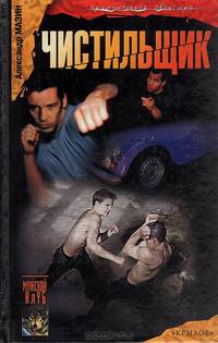 Чистильщик