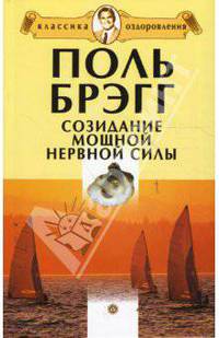 Созидание мощной нервной силы