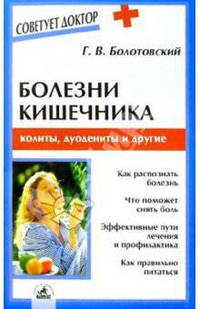 Болезни кишечника: колиты, дуодениты и другие