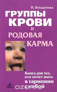 Группы крови и родовая карма