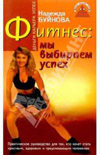 Фитнес: мы выбираем успех!
