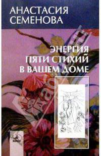 Энергия пяти стихий
