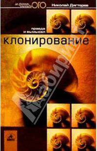Клонирование: правда и вымысел