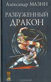 Разбуженный дракон