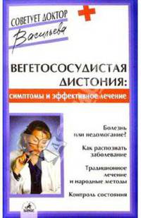 Вегетососудистая дистония: симптомы и эффективное лечение