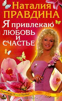 Я привлекаю любовь и счастье: Новый эффективный метод создания гармоничной и радостной жизни для себя - (Серия "Счастливый мир Наталии Правдиной")