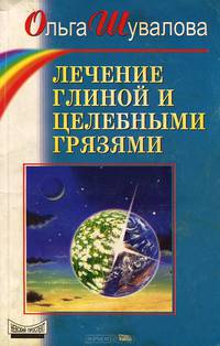 Лечение глиной и целебными грязями