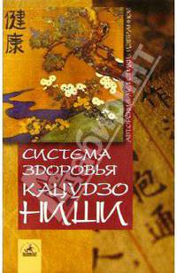 Система здоровья Кацудзо Ниши