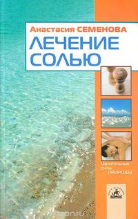 Лечение солью
