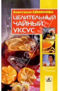 Целительный чайный уксус - (19 Серия "Целительные силы природы")
