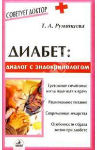 Диабет: диалог с эндокринологом .