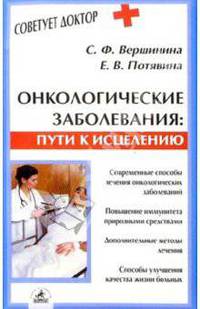 Онкологические заболевания. Пути к исцелению - (Семейный доктор)