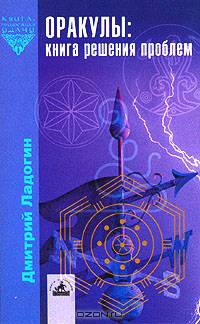 Оракулы: Книга решения проблем