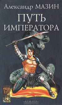 Путь Императора