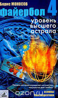 Файербол-4. Уровень высшего астрала