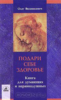 Подари себе здоровье! Книга для думающих и неравнодушных