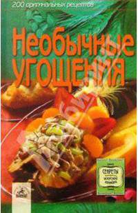Необычные угощения