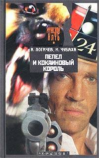 Пепел и кокаиновый король, или Вокруг света за 79 дней под прицелом